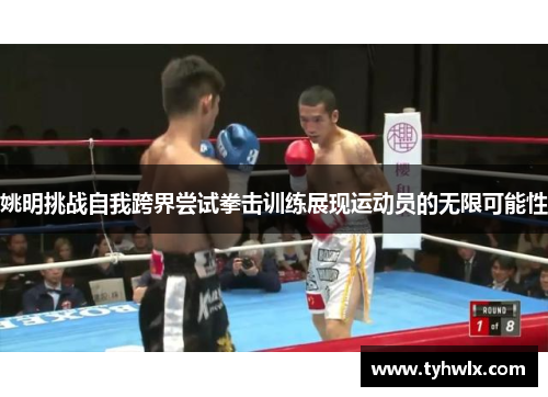 姚明挑战自我跨界尝试拳击训练展现运动员的无限可能性