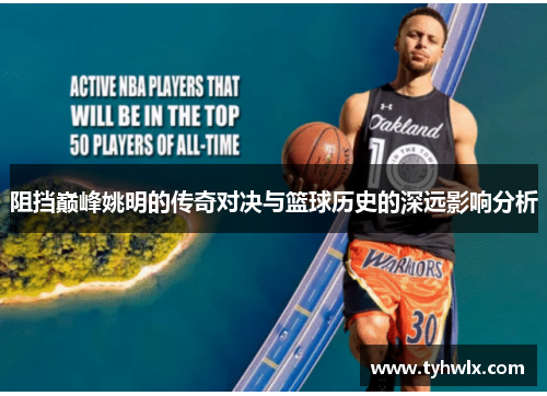 阻挡巅峰姚明的传奇对决与篮球历史的深远影响分析