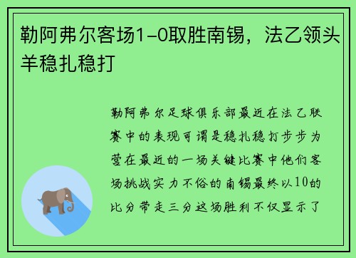 勒阿弗尔客场1-0取胜南锡，法乙领头羊稳扎稳打