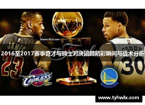 2016至2017赛季奇才与骑士对决回顾精彩瞬间与战术分析