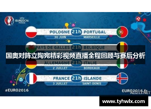 国奥对阵立陶宛精彩视频直播全程回顾与赛后分析