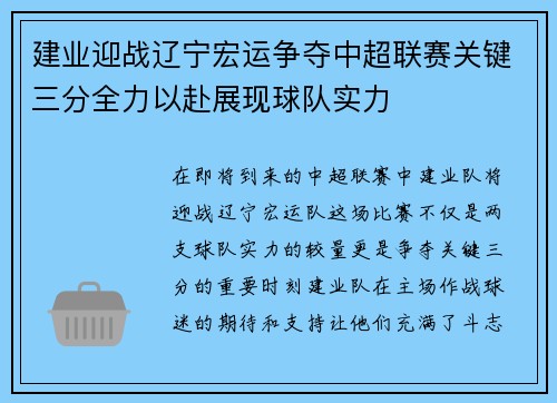 建业迎战辽宁宏运争夺中超联赛关键三分全力以赴展现球队实力