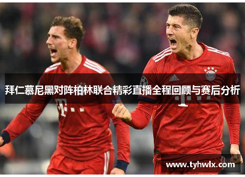 拜仁慕尼黑对阵柏林联合精彩直播全程回顾与赛后分析