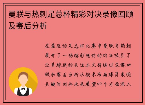 曼联与热刺足总杯精彩对决录像回顾及赛后分析