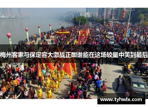 梅州客家与保定容大激战正酣谁能在这场较量中笑到最后