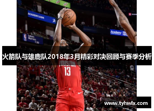 火箭队与雄鹿队2018年3月精彩对决回顾与赛季分析