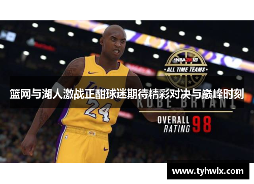 篮网与湖人激战正酣球迷期待精彩对决与巅峰时刻