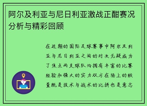 阿尔及利亚与尼日利亚激战正酣赛况分析与精彩回顾