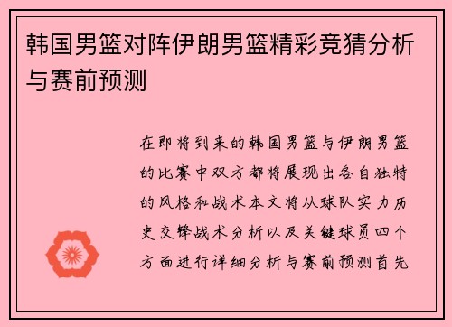 韩国男篮对阵伊朗男篮精彩竞猜分析与赛前预测