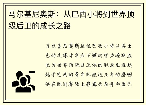 马尔基尼奥斯：从巴西小将到世界顶级后卫的成长之路