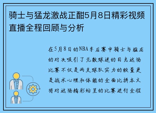 骑士与猛龙激战正酣5月8日精彩视频直播全程回顾与分析