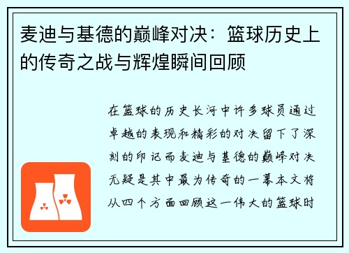 麦迪与基德的巅峰对决：篮球历史上的传奇之战与辉煌瞬间回顾