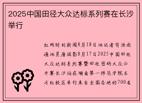 2025中国田径大众达标系列赛在长沙举行