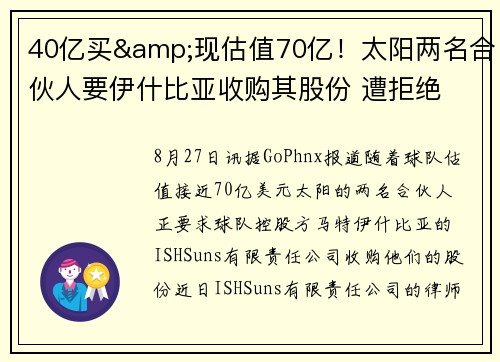 40亿买&现估值70亿！太阳两名合伙人要伊什比亚收购其股份 遭拒绝