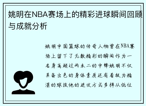 姚明在NBA赛场上的精彩进球瞬间回顾与成就分析