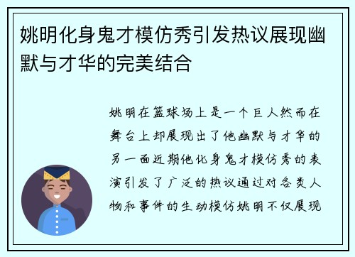 姚明化身鬼才模仿秀引发热议展现幽默与才华的完美结合