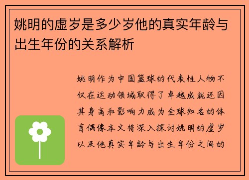 姚明的虚岁是多少岁他的真实年龄与出生年份的关系解析