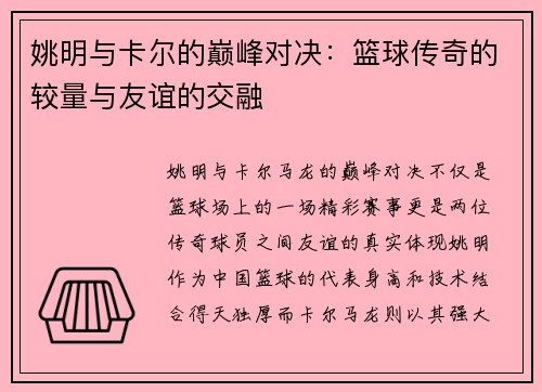 姚明与卡尔的巅峰对决：篮球传奇的较量与友谊的交融