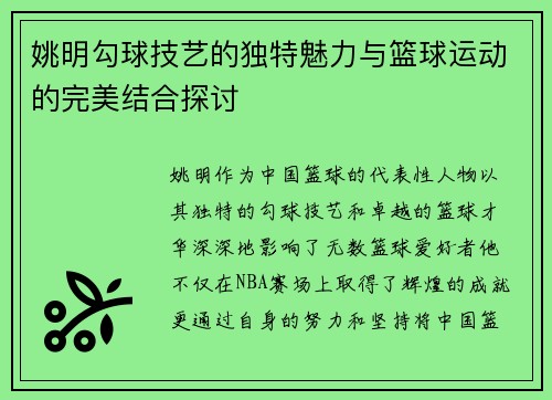 姚明勾球技艺的独特魅力与篮球运动的完美结合探讨