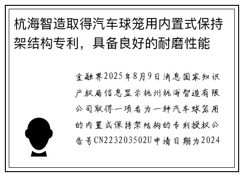 杭海智造取得汽车球笼用内置式保持架结构专利，具备良好的耐磨性能