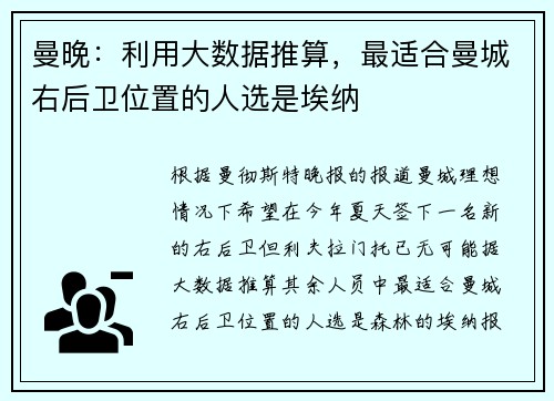 曼晚：利用大数据推算，最适合曼城右后卫位置的人选是埃纳