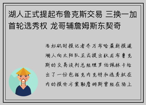 湖人正式提起布鲁克斯交易 三换一加首轮选秀权 龙哥辅詹姆斯东契奇