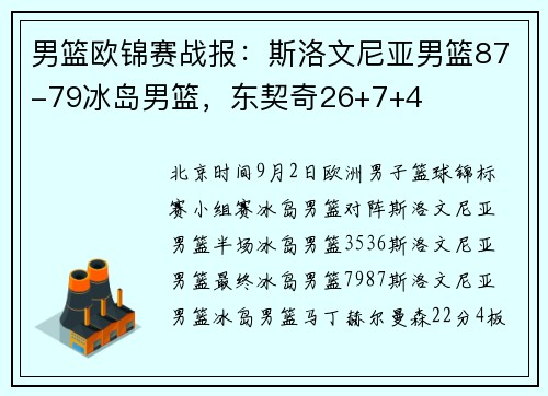 男篮欧锦赛战报：斯洛文尼亚男篮87-79冰岛男篮，东契奇26+7+4