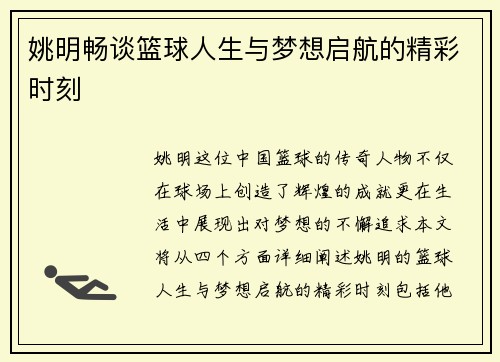 姚明畅谈篮球人生与梦想启航的精彩时刻