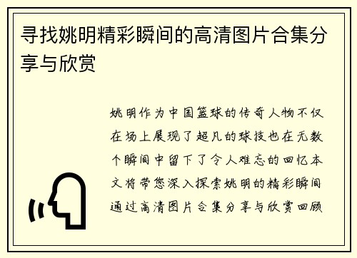 寻找姚明精彩瞬间的高清图片合集分享与欣赏
