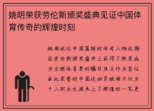 姚明荣获劳伦斯颁奖盛典见证中国体育传奇的辉煌时刻