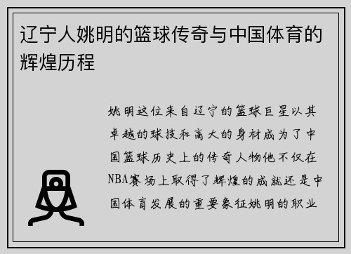 辽宁人姚明的篮球传奇与中国体育的辉煌历程