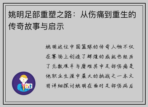 姚明足部重塑之路：从伤痛到重生的传奇故事与启示