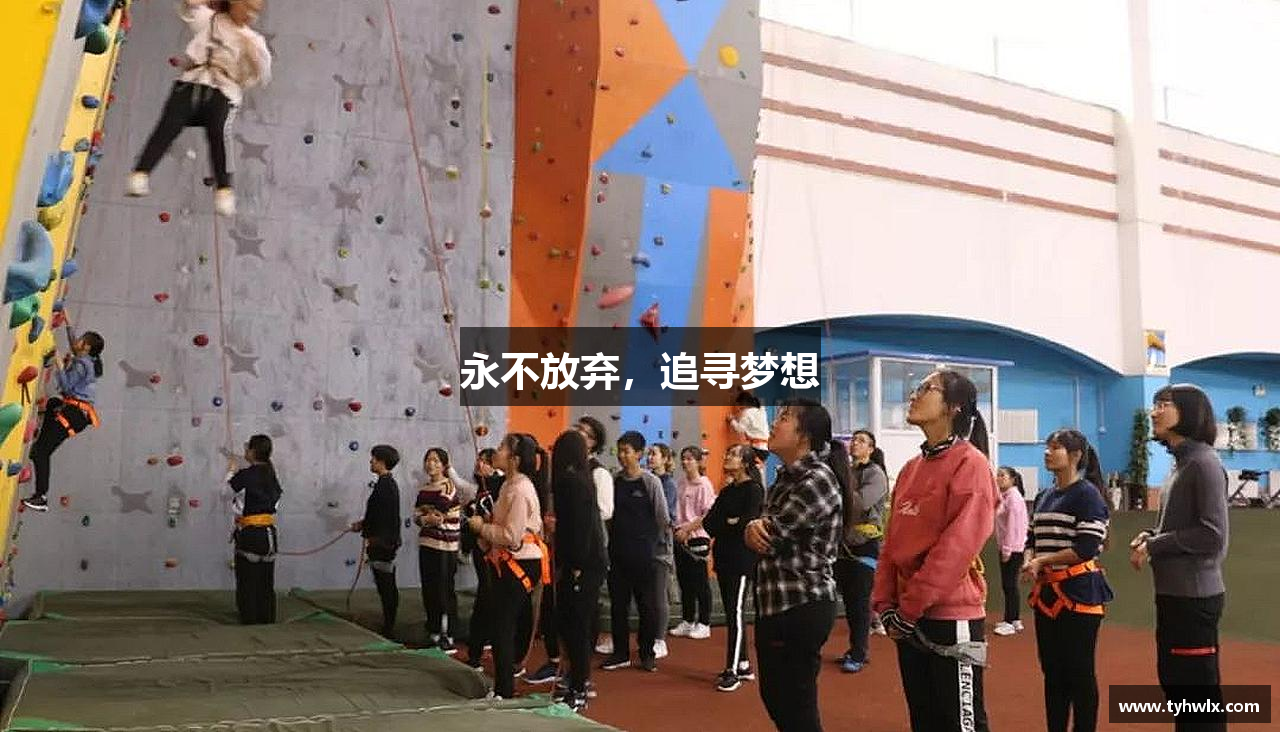 米兰官网永不放弃，追寻梦想