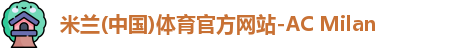 米兰体育